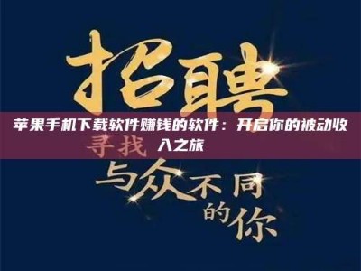 焦作苹果手机下载软件赚钱的软件：开启你的被动收入之旅