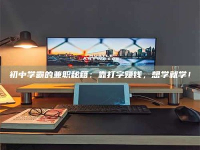 焦作初中学霸的兼职秘籍：靠打字赚钱，想学就学！