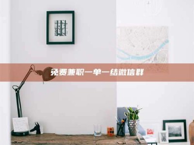 焦作免费兼职一单一结微信群