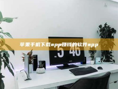 焦作苹果手机下载app赚钱的软件app