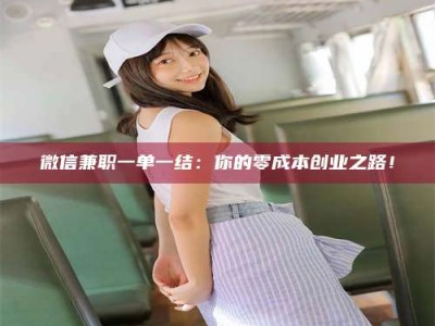 焦作微信兼职一单一结：你的零成本创业之路！