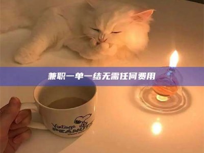 焦作兼职一单一结无需任何费用