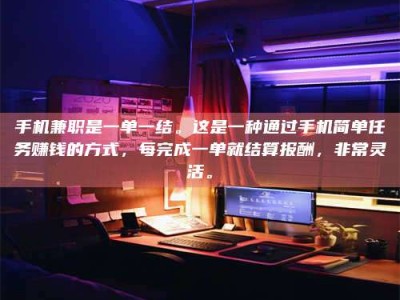 焦作手机兼职是一单一结。这是一种通过手机简单任务赚钱的方式，每完成一单就结算报酬，非常灵活。