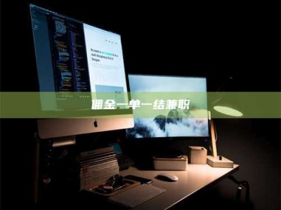 焦作佣金一单一结兼职