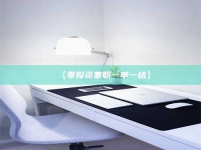 焦作【零投资兼职一单一结】