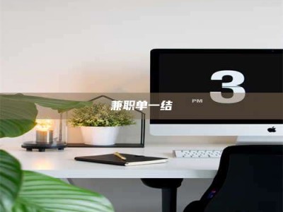 焦作兼职单一结