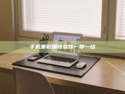 焦作手机兼职赚钱软件一单一结