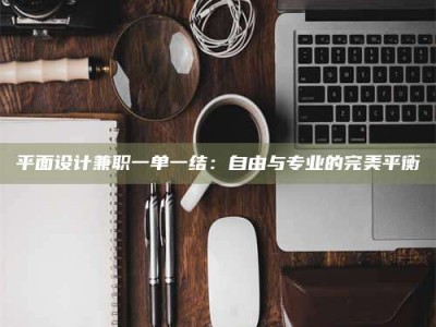 焦作平面设计兼职一单一结：自由与专业的完美平衡