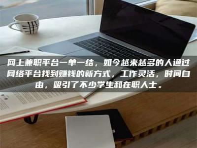焦作网上兼职平台一单一结，如今越来越多的人通过网络平台找到赚钱的新方式，工作灵活，时间自由，吸引了不少学生和在职人士。