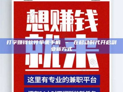 焦作打字赚钱软件苹果手机 – 在移动时代开启副业新方式