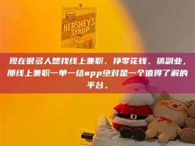 焦作现在很多人想找线上兼职、挣零花钱、搞副业，那线上兼职一单一结app绝对是一个值得了解的平台。