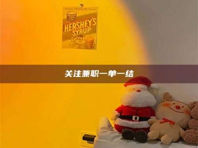 焦作关注兼职一单一结