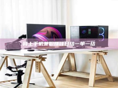 焦作网上手机兼职赚钱日结一单一结