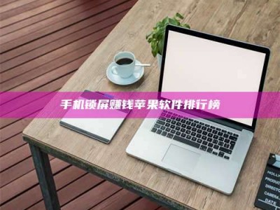 焦作手机锁屏赚钱苹果软件排行榜