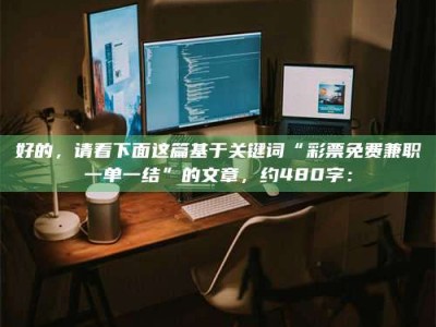 焦作好的，请看下面这篇基于关键词“***免费兼职一单一结”的文章，约480字：