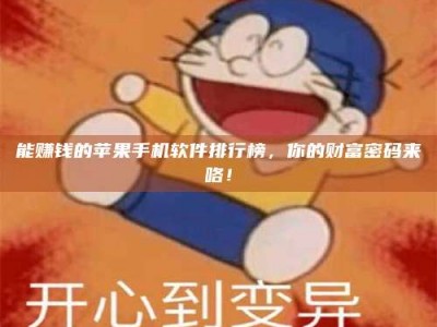 焦作能赚钱的苹果手机软件排行榜，你的财富密码来咯！