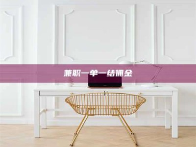 焦作兼职一单一结佣金