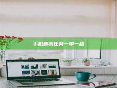 焦作手机兼职任务一单一结