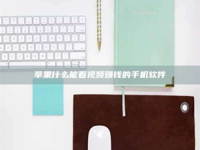 焦作苹果什么能看视频赚钱的手机软件