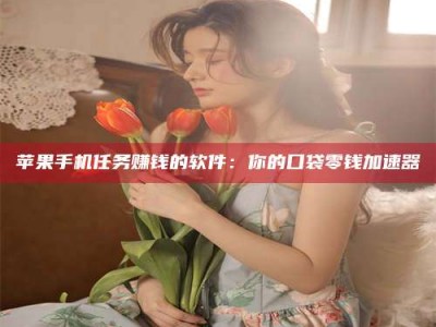 焦作别抱怨找不到兼职啦，今天就教你几个在贴吧发帖招人的“小心机”！做完这些，你的招聘信息妥妥地被看到～