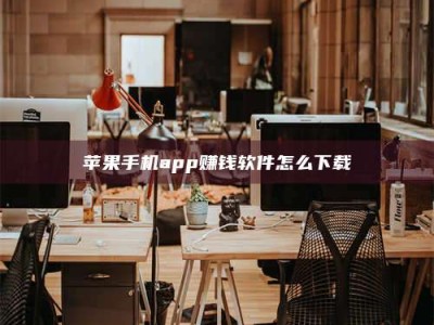 焦作苹果手机app赚钱软件怎么下载