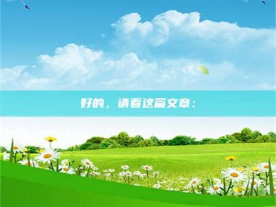 焦作好的，请看这篇文章：