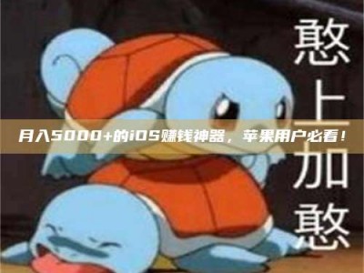焦作月入5000+的iOS赚钱神器，苹果用户必看！