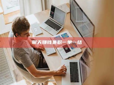 焦作聊天赚钱兼职一单一结