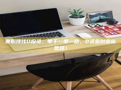 焦作兼职赚钱0投资，单干一单一结，0资金创业新思路！