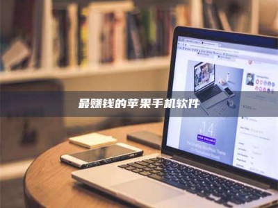 焦作最赚钱的苹果手机软件