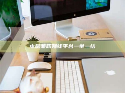 焦作电脑兼职赚钱平台一单一结