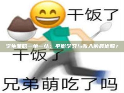 焦作学生兼职一单一结：平衡学习与收入的最优解？