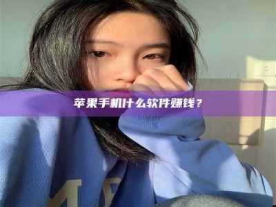 焦作苹果手机什么软件赚钱？