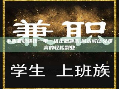 焦作手机兼职赚钱一单一结正规兼职,周末解压又赚高的轻松副业