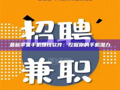焦作最新苹果手机赚钱软件：挖掘你的手机潜力