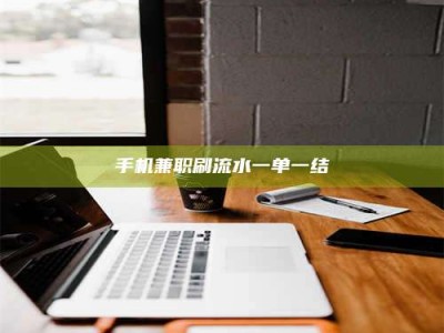 焦作手机兼职刷流水一单一结