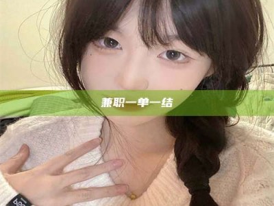 焦作兼职一单一结