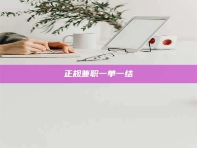 焦作正规兼职一单一结