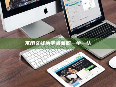 焦作不用交钱的手机兼职一单一结