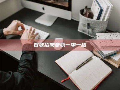 焦作智联招聘兼职一单一结