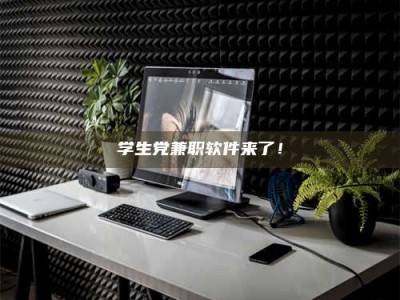 焦作学生党兼职软件来了！
