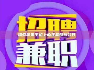 焦作探索苹果手机上的正规赚钱软件