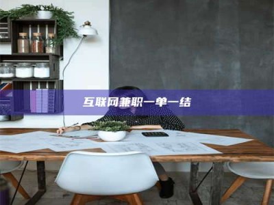 焦作互联网兼职一单一结