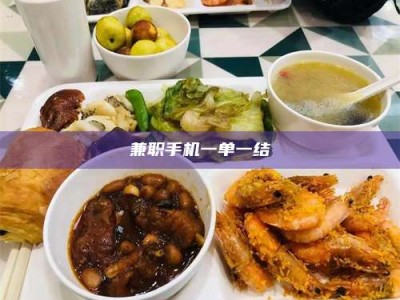 焦作兼职手机一单一结