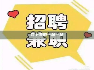 焦作网上兼职一单一结