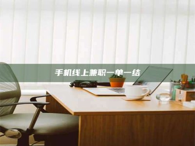 焦作手机线上兼职一单一结