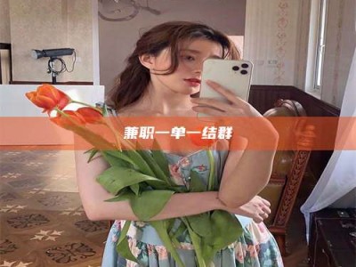 焦作兼职一单一结群