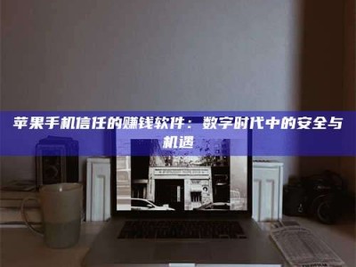 焦作'招聘试药员'涉嫌违法？揭秘背后的危险真相！