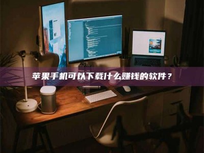 焦作“试药需要什么条件？轻松了解如何加入药物试验！”