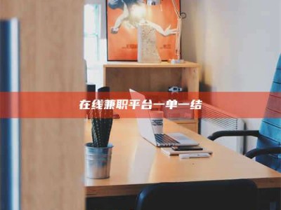 焦作在线兼职平台一单一结